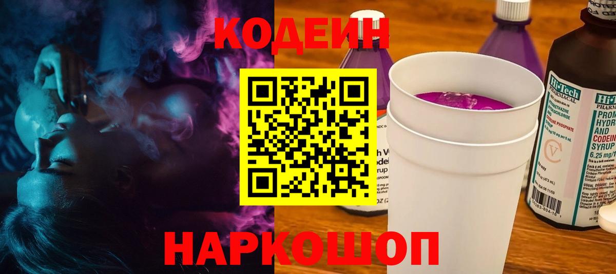 Codein напиток Lean (лин) Кирово-Чепецк