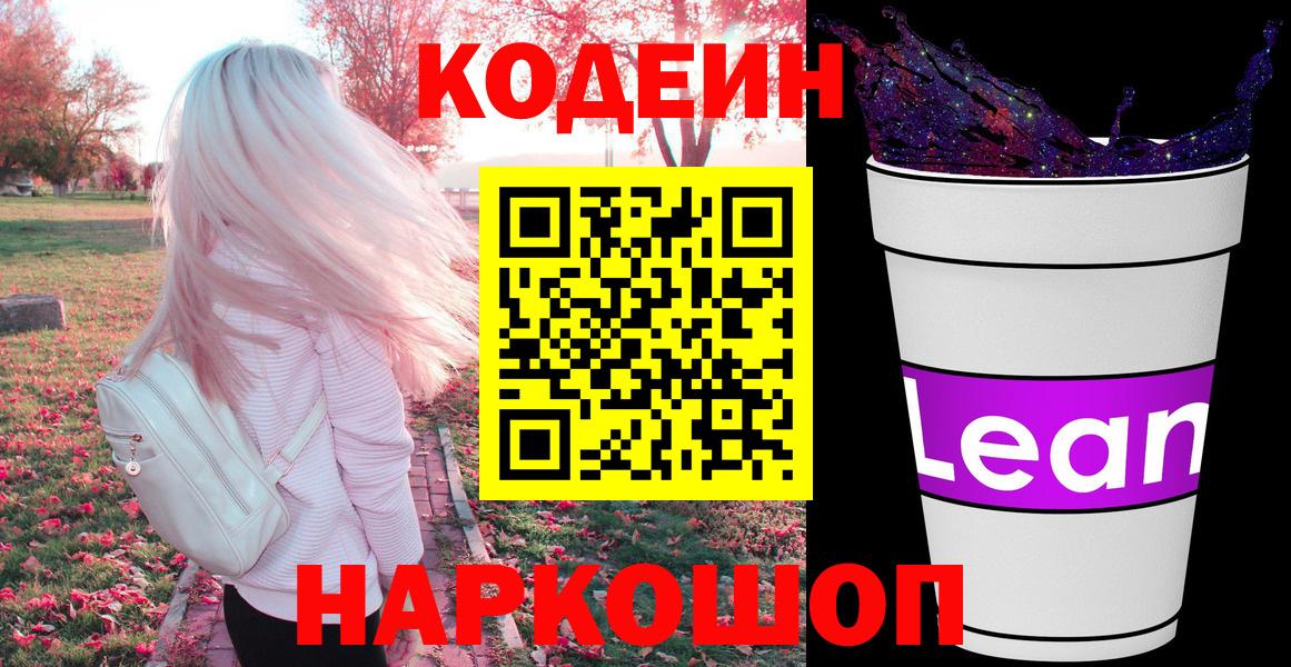 Кодеиновый сироп Lean напиток Lean (лин)  Вход с VPN  Кирово-Чепецк  Кодеин напиток Lean (лин) 